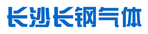 干冰-工业用氧-二氧化碳干冰-医用氧-湖南长沙长钢气体有限公司官方网站